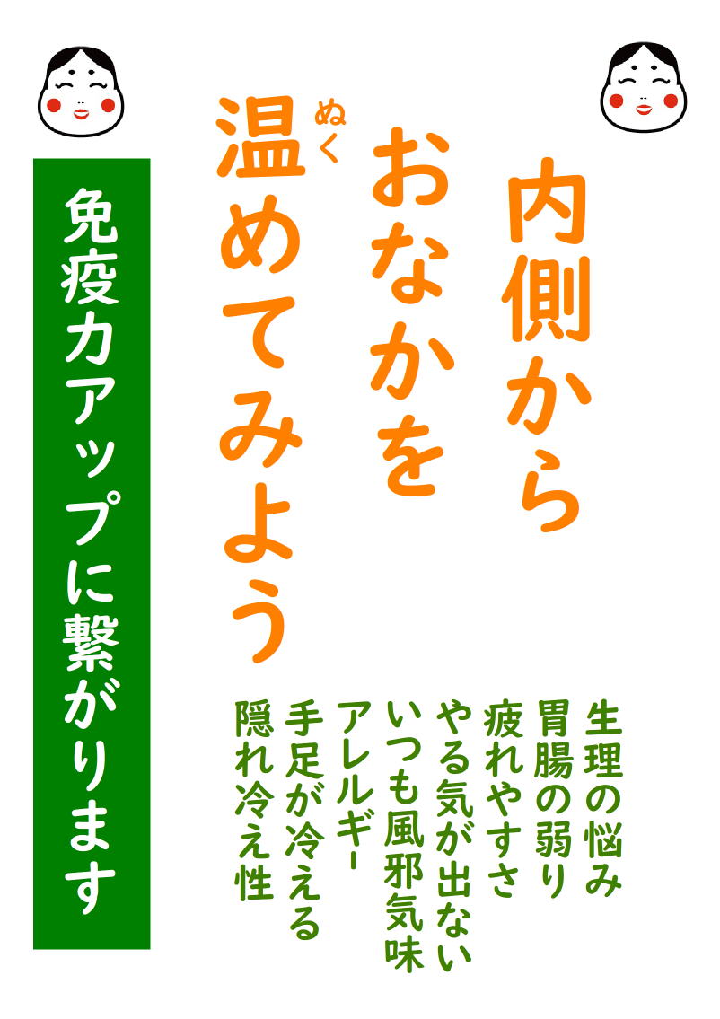 内側からおなかを温めてみよう