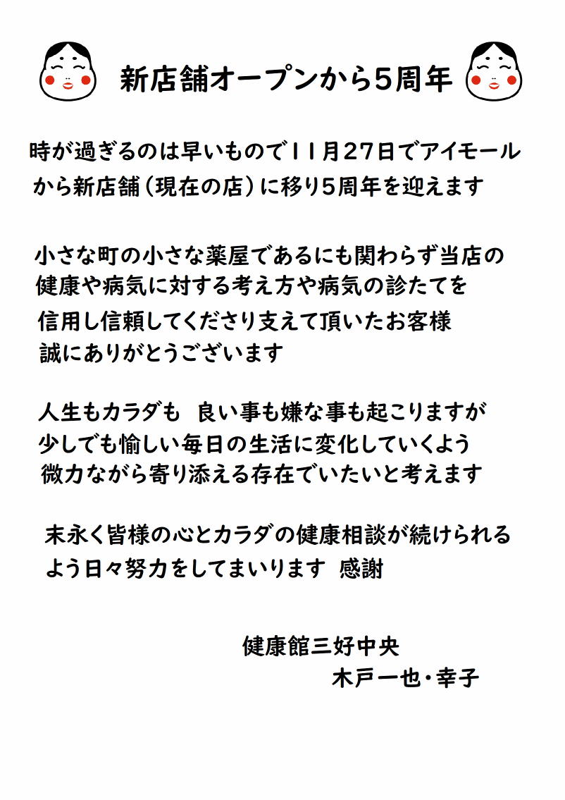 新店舗オープンから5周年